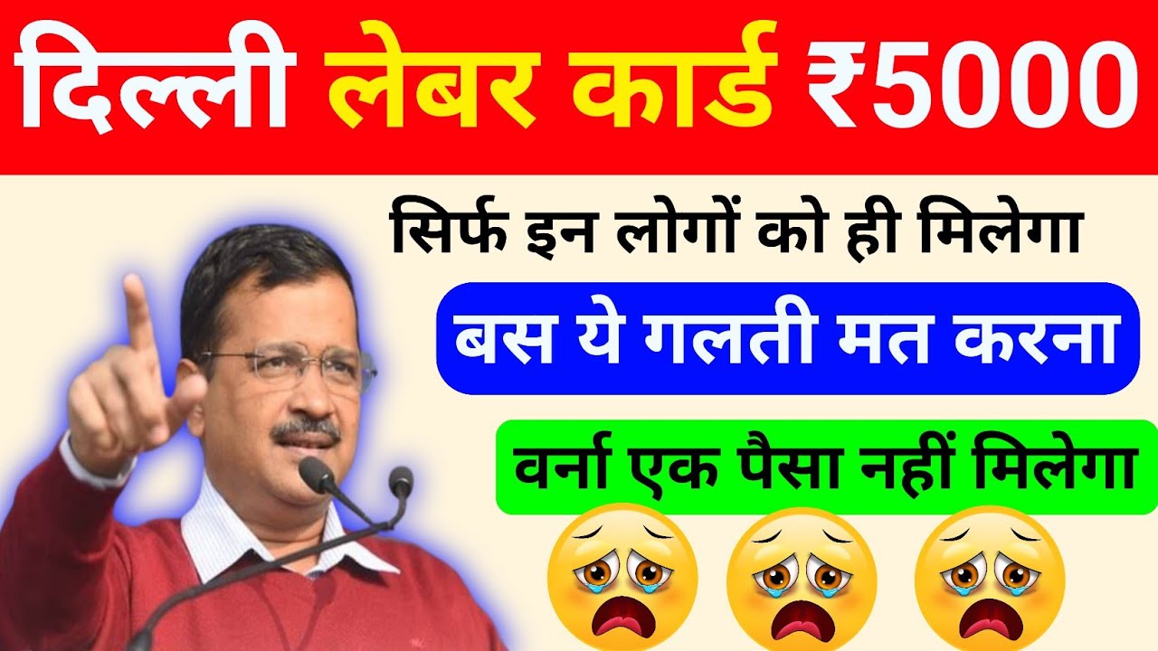 😲😲 बस ये गलती मत करना | labour card 5000 rupees delhi | delhi labour card 5000 rupees