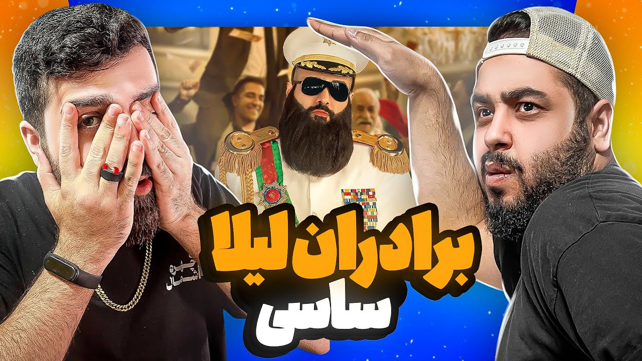REACTION Baradarane Leila Sasy l ری اکشن برادرادران لیلا از ساسی