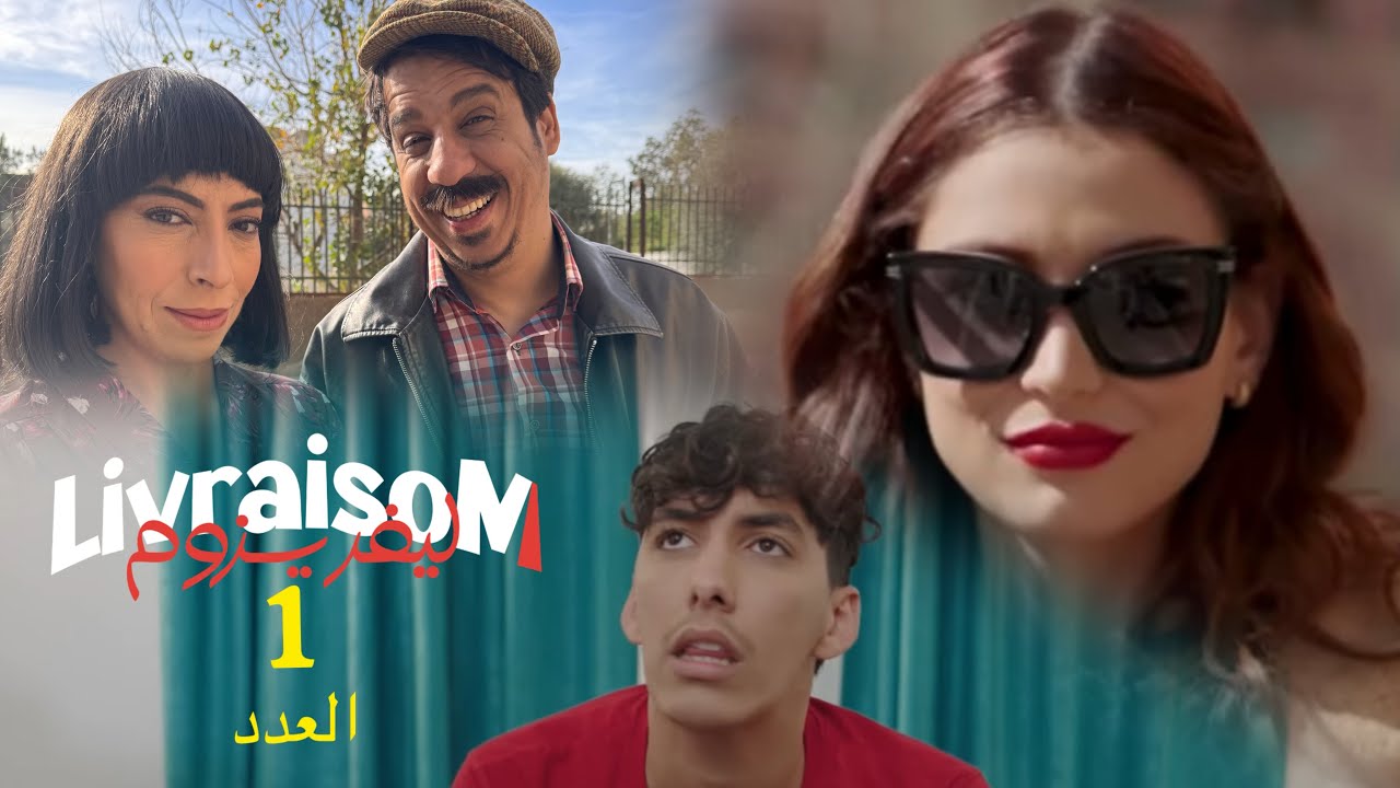السلسلة الفكاهية Livraisom العدد   1