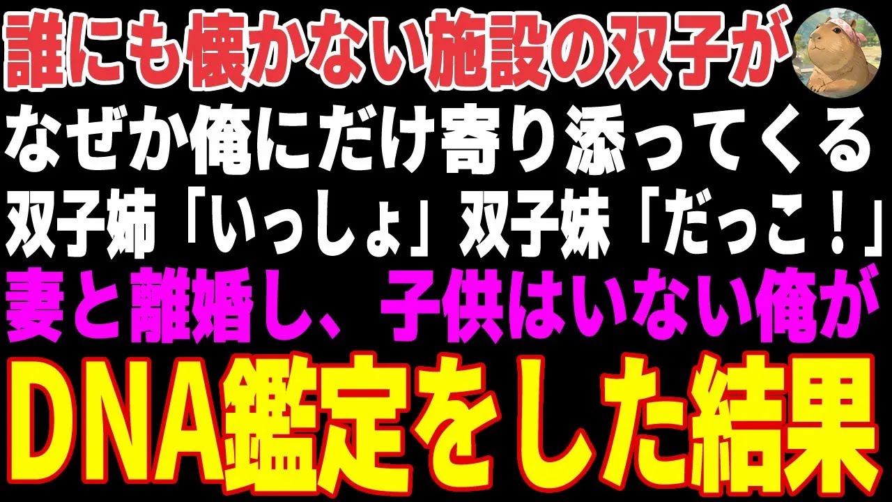 【感動する話】なぜか俺にだけ懐く児童養護施設の双子の赤ちゃん→子どもはいない俺がDNA鑑定をした結果…【朗読・スカッと】