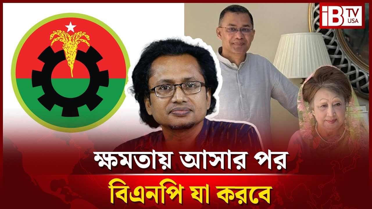 ক্ষমতায় আসার পর যা করবে বিএনপি | BNP | After Election | Future Of Bangladesh | 