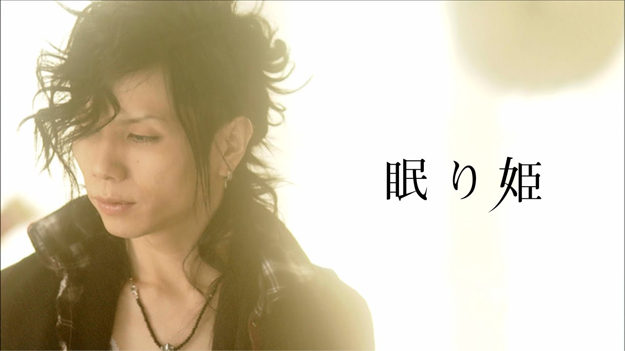 Acid Black Cherry「眠り姫」MV