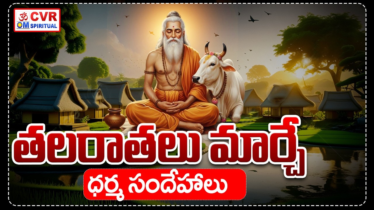 తలరాతలు మార్చే ధర్మ సందేహాలు | Dharma Sandehalu | CVR OM Spiritual