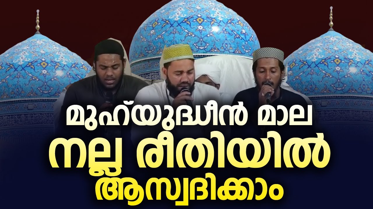 മുഹ്‌യുദ്ധീൻ മാല നല്ല രീതിയിൽ ആസ്വദിക്കാം Muhyudheen mala new  | മുഹ്‌യുദ്ധീൻ മാല