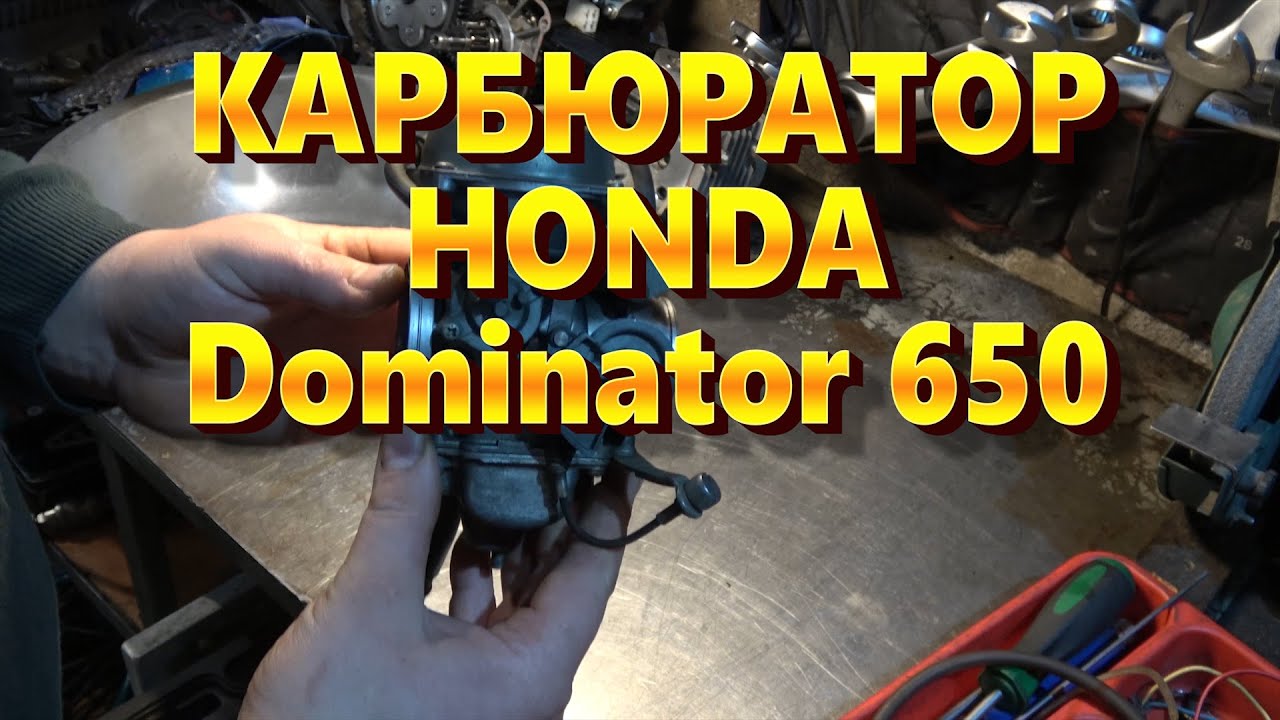 Карбюратор HONDA Dominator 650