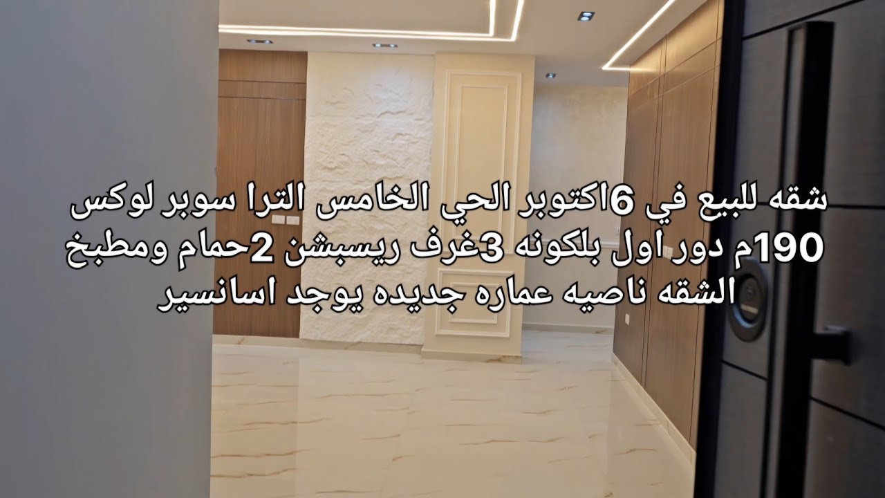 شقه للبيع في 6اكتوبر 190م الترا سوبر لوكس ناصيه عماره جديده اسانسير واجهه مودرون#عقارات #اكسبلور