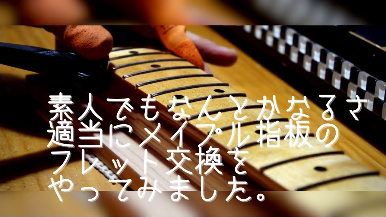 メイプル指板のフェンダーネックを素人が適当にフレット交換してみました！