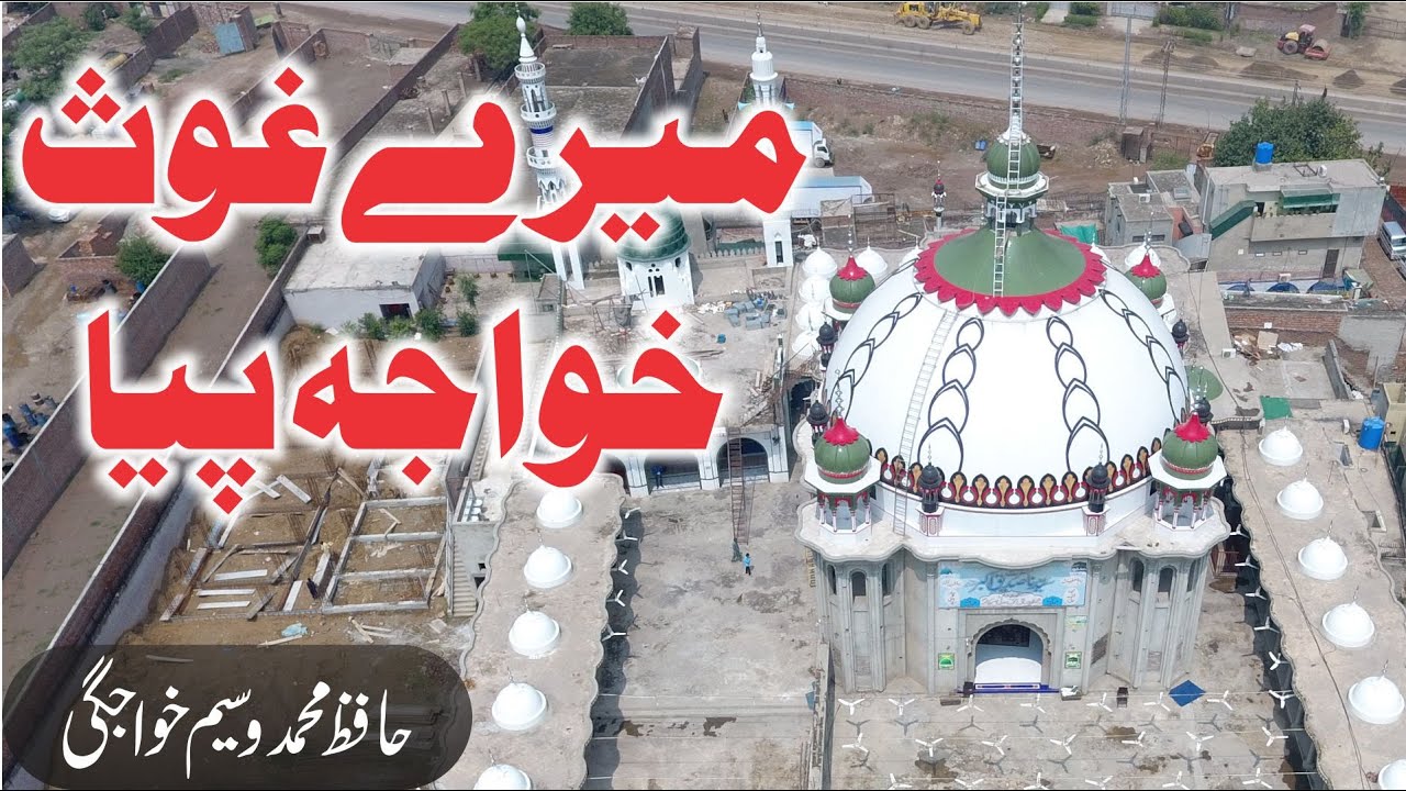 New Manqabat 2021 / Meray Ghouse Khawaja piya  / Hafiz Muhammad Waseem Khawajgi
