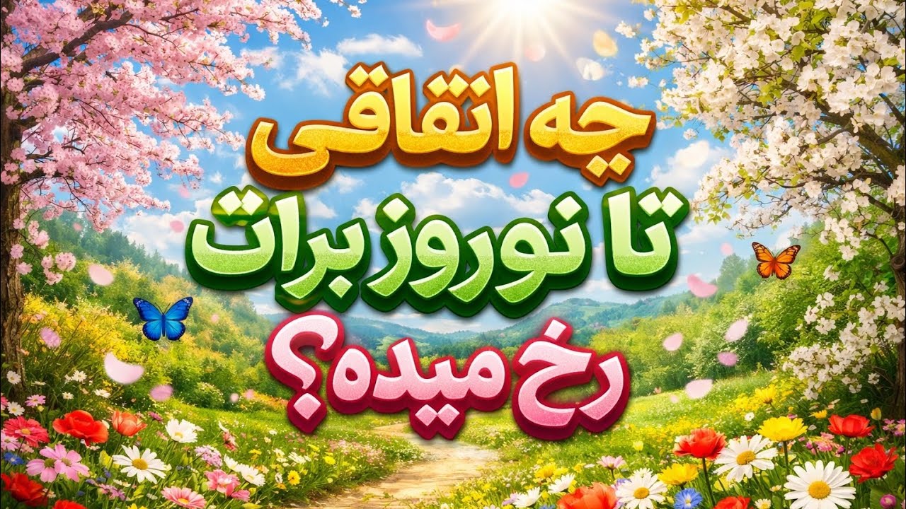 چه اتفاقی تا عید نوروز برات رخ میده✨بدون زمان