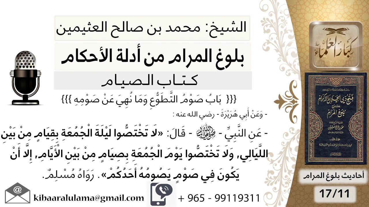 37 بلوغ المرام - شرح حديث أبي هريرة لا تخصوا ليلة الجمعة بقيام - الشيخ محمد بن صالح العثيمين