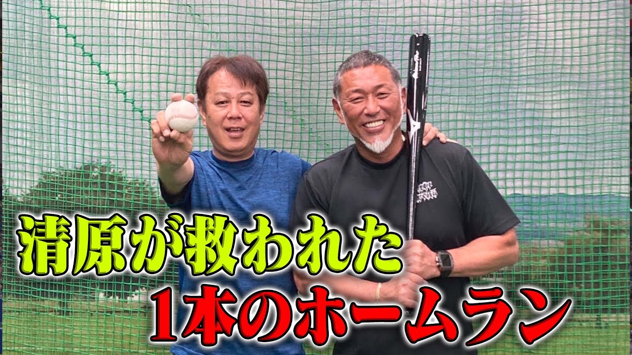 清原が救われた一本のホームラン!!