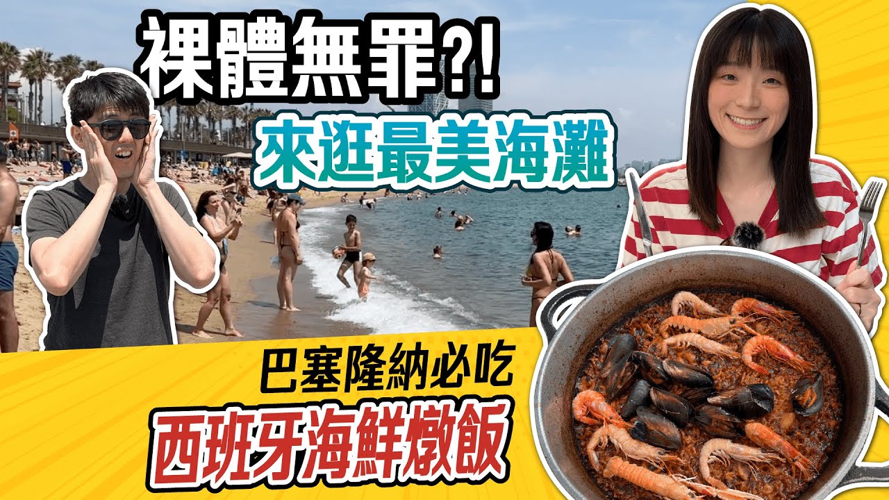 巴塞隆納最美海灘+必吃西班牙海鮮燉飯 | 🇪🇸 歐洲西班牙自助旅遊行前須知懶人包