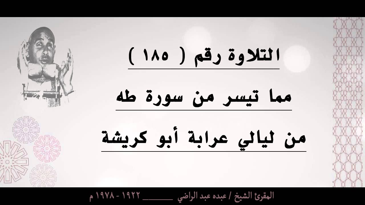 الشيخ عبده عبد الراضي ۞ سورة طه ۞ من عرابة أبو كريشة ۞ من روائع التلاوات
