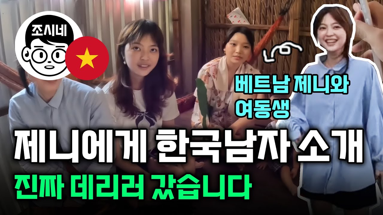 [베트남 제니 3부] 제니와 결혼하고 싶다는 한국남자 직접 데려갔습니다