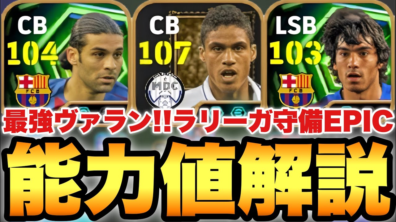 【超絶必見】最強ヴァラン!?ラリーガ守備EPIC能力値育成解説!!ビルドアップCB最強格がB固定で登場!!【eFootballアプリ2026/イーフト】