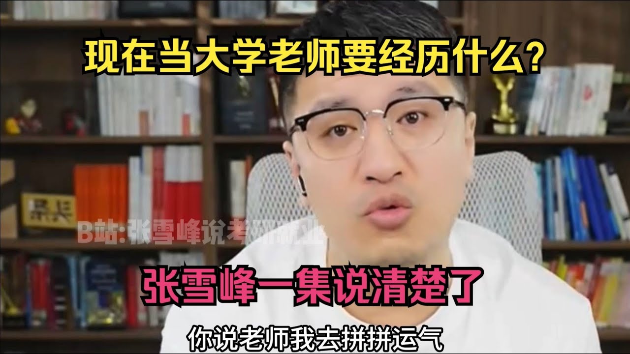 现在当高校老师要经历什么？张雪峰一集说清楚了