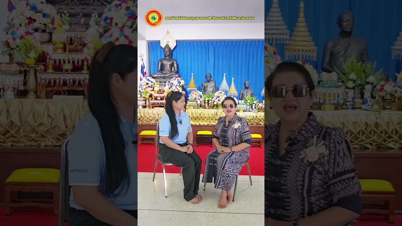 ครูลำใย สัมภาษณ์ คุณแม่สายสุนีย์ ศิลาสานต์ นักศึกษาครูสมาธิ รุ่นที่ 40 ณ สาขา 18 วัดเขาเต่า หัวหิน