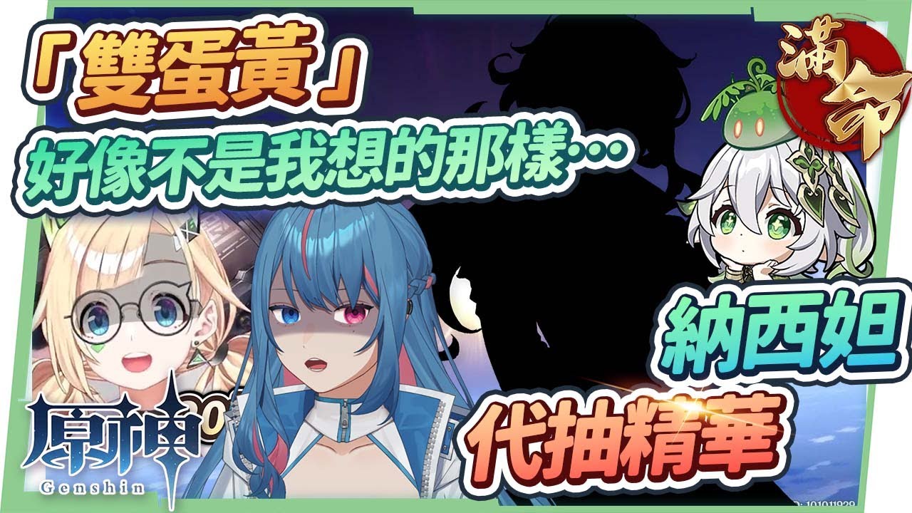 【原神】滿命納西妲代抽精華▸這個雙蛋黃🤣怎麼跟我想得不一樣？抽卡抽得如此通體舒暢 ▹璐洛洛◃