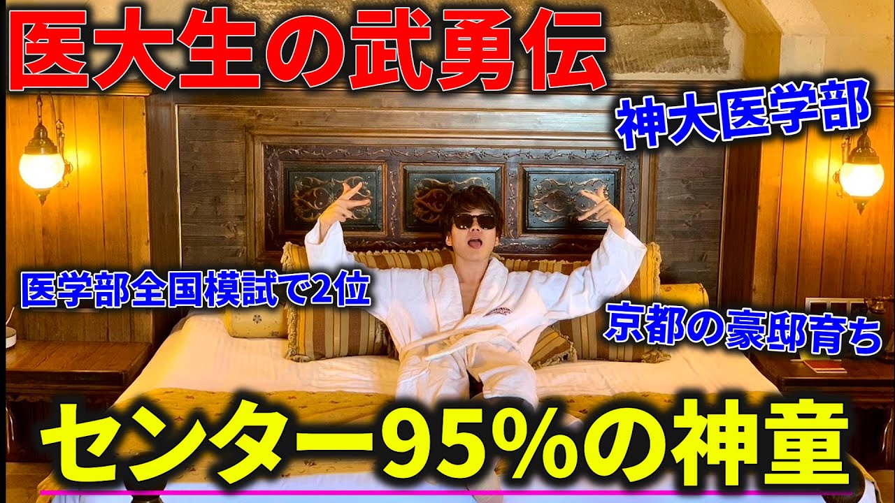 【神童】現役ドクターの幼少期の教育が想像を超えていた【全国偏差値78】