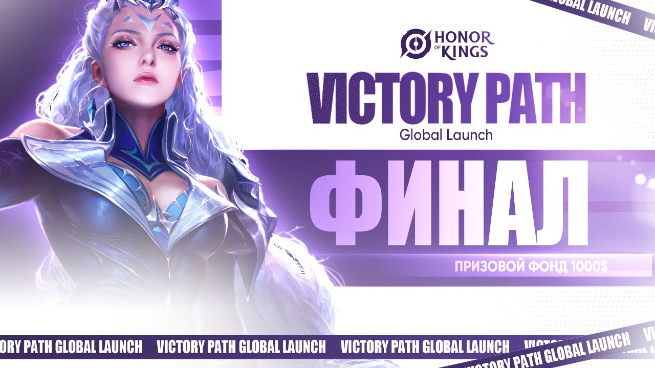 [RU] 2024 Honor of Kings CIS Victory Path: Global Launch, финал | Борьба за Чемпионство