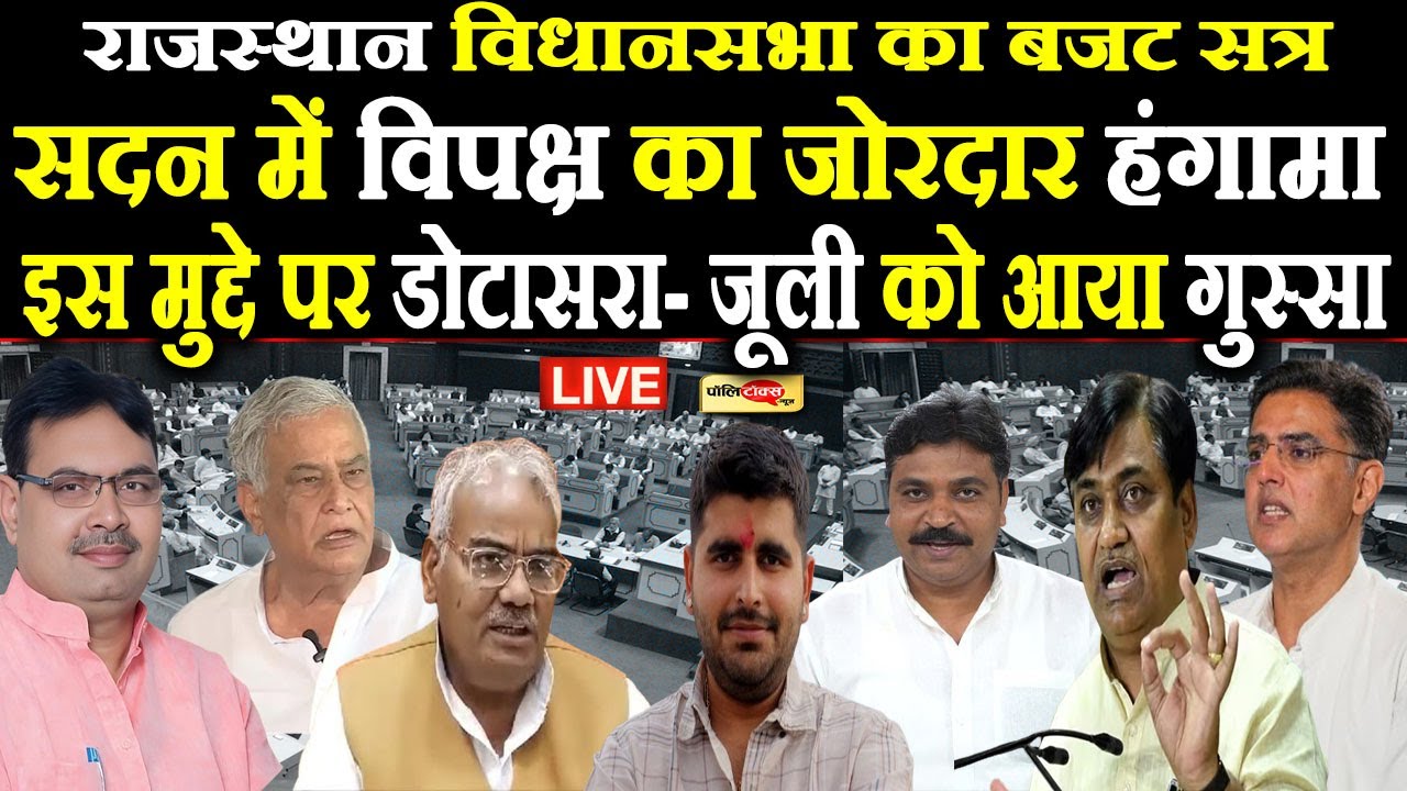 राजस्थान विधानसभा में विपक्ष का भयंकर हंगामा Live, इस मुद्दे पर डोटासरा- जूली भिड़े सरकार से I