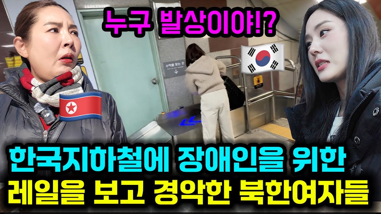 한국 지하철에 장애인을 위한 레일보고 경악한 북한여자들