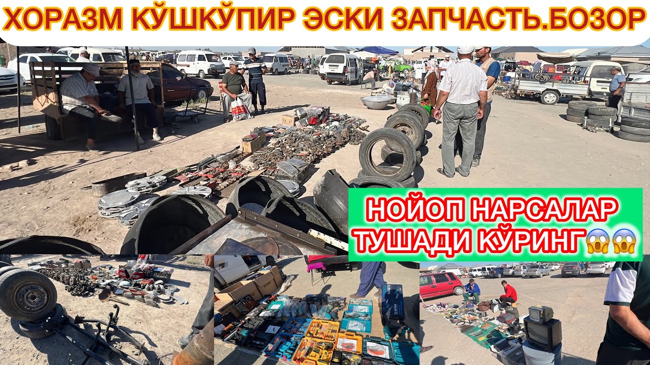 ХОРАЗМ | КЎШКЎПИР ЭСКИ ЗАПЧАСТЬ.БОЗОРИ НОЙОП НАРСАЛАР ТУШАДИ БАРЧАСИ АРЗОН НАРХДА😱😱