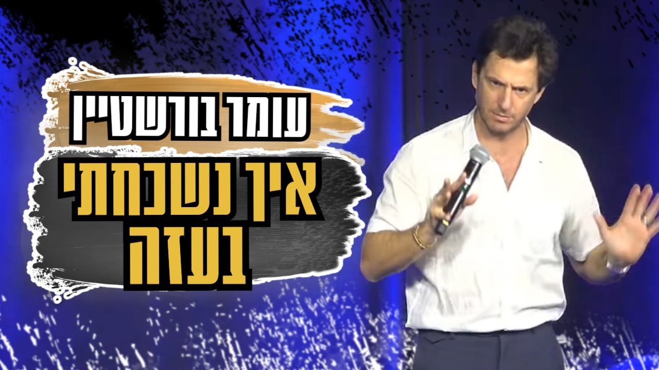איך נשכחתי בעזה?!?! #עםישראלחי  #סטנדאפ