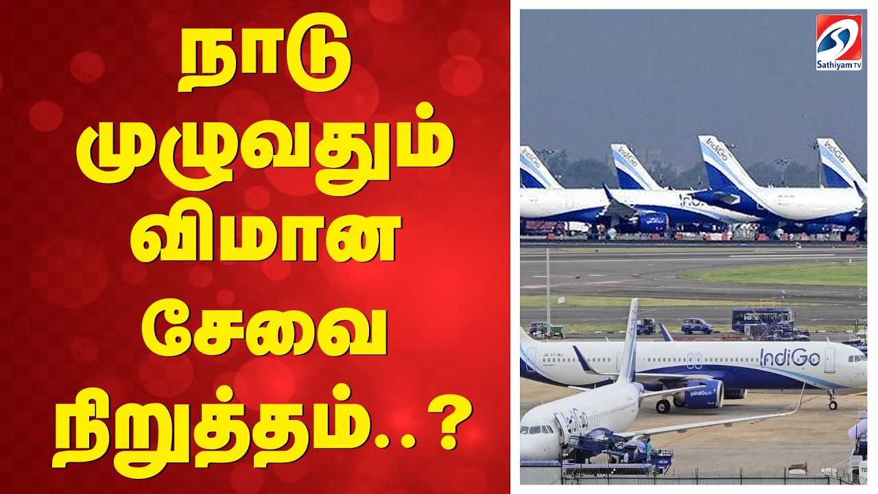 நாடு முழுவதும் விமான சேவை நிறுத்தம் ?