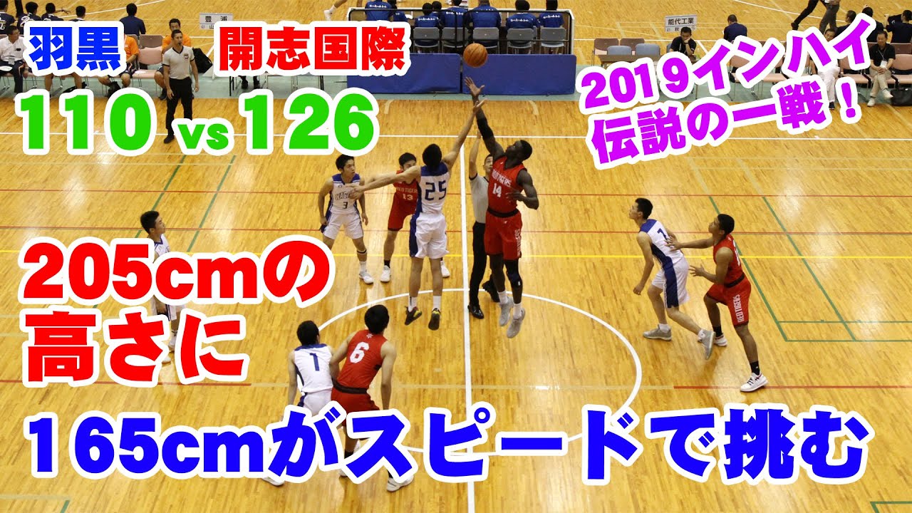 2019 インハイ 羽黒vs開志国際