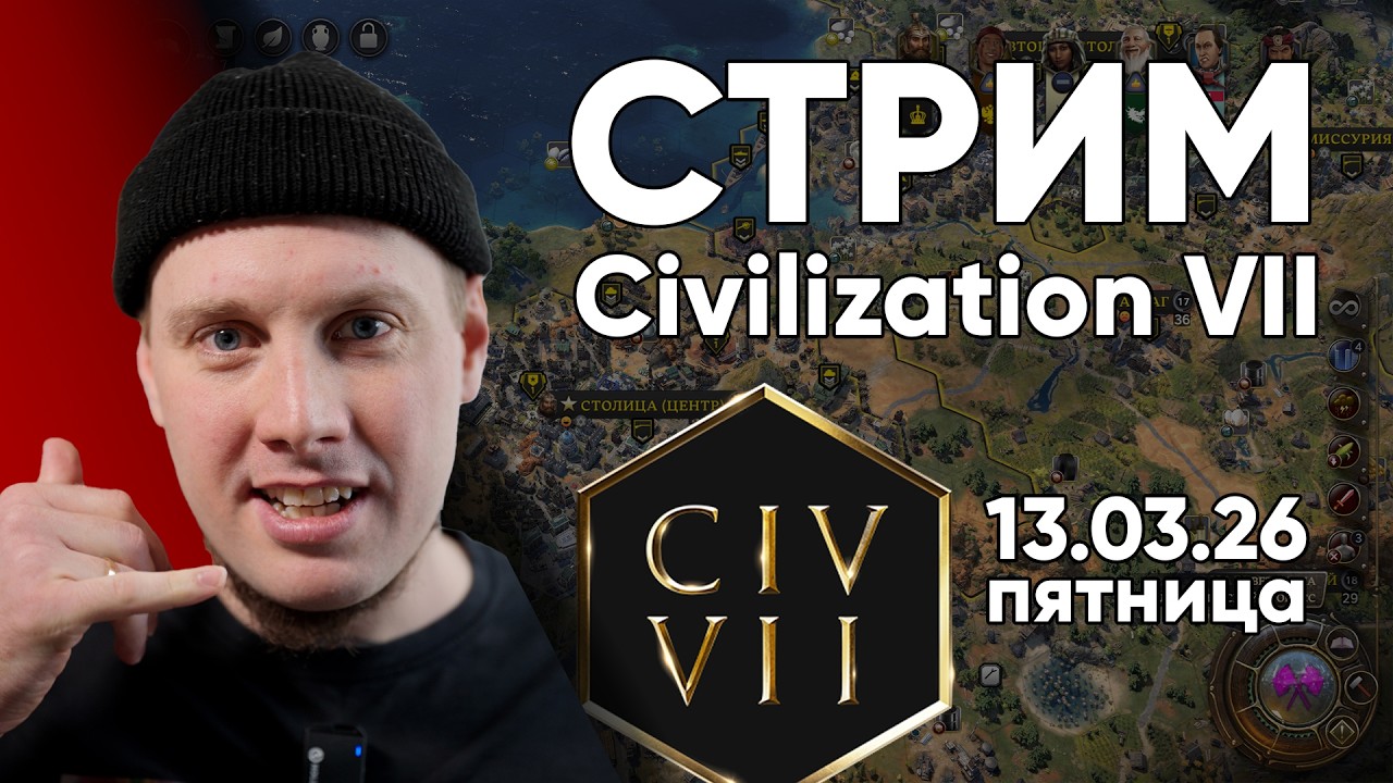Стримим в пятницу 13 марта Civilization VII, обсуждаем HRок, маркетинг и рынок найма с Романычем