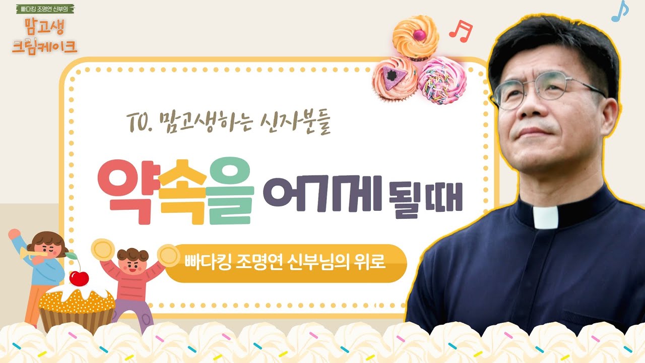 하느님과 했던 약속을 못 지켜 걱정이 돼요 | 빠다킹 조명연 신부의 맘고생크림 케이크 4회 | 