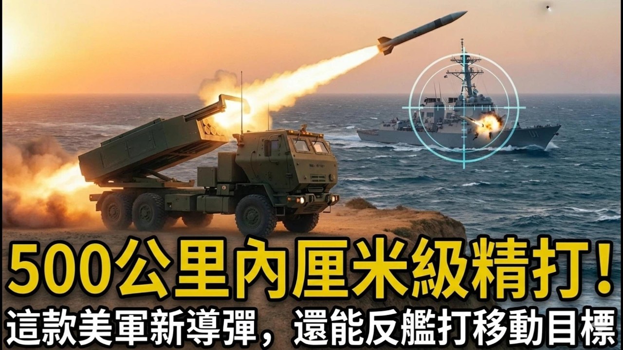 擺脫海空依賴！美軍新一代精確打擊導彈，陸基遠程火力徹底升級