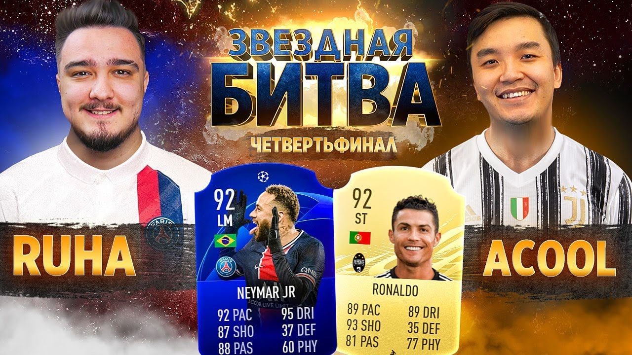 RUHA VS ACOOL - ЧЕТВЕРТЬФИНАЛ // ЗВЕЗДНАЯ БИТВА ФИФЕРОВ 2021