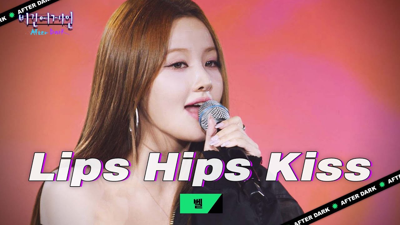 혼자서도 꽉 채운 무대💋 런웨이를 화끈하게 달군 벨(BELLE) 'Lips Hips Kiss'♬｜비긴어게인 애프터다크