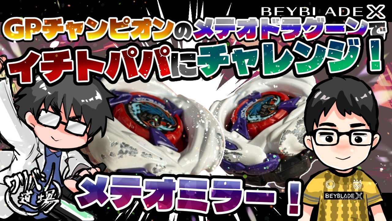 【ベイブレードX】GPチャンピオンのメテオドラグーンでイチトパパにチャレンジ！！メテオミラーで勝ち方を検証！！