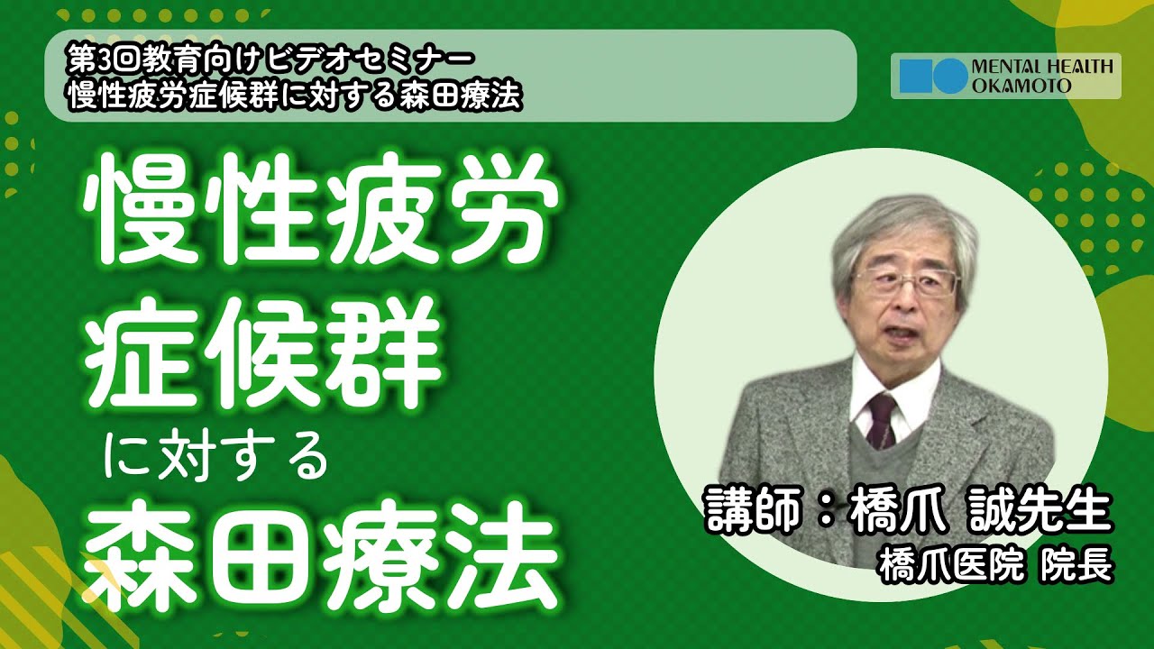 慢性疲労症候群に対する森田療法