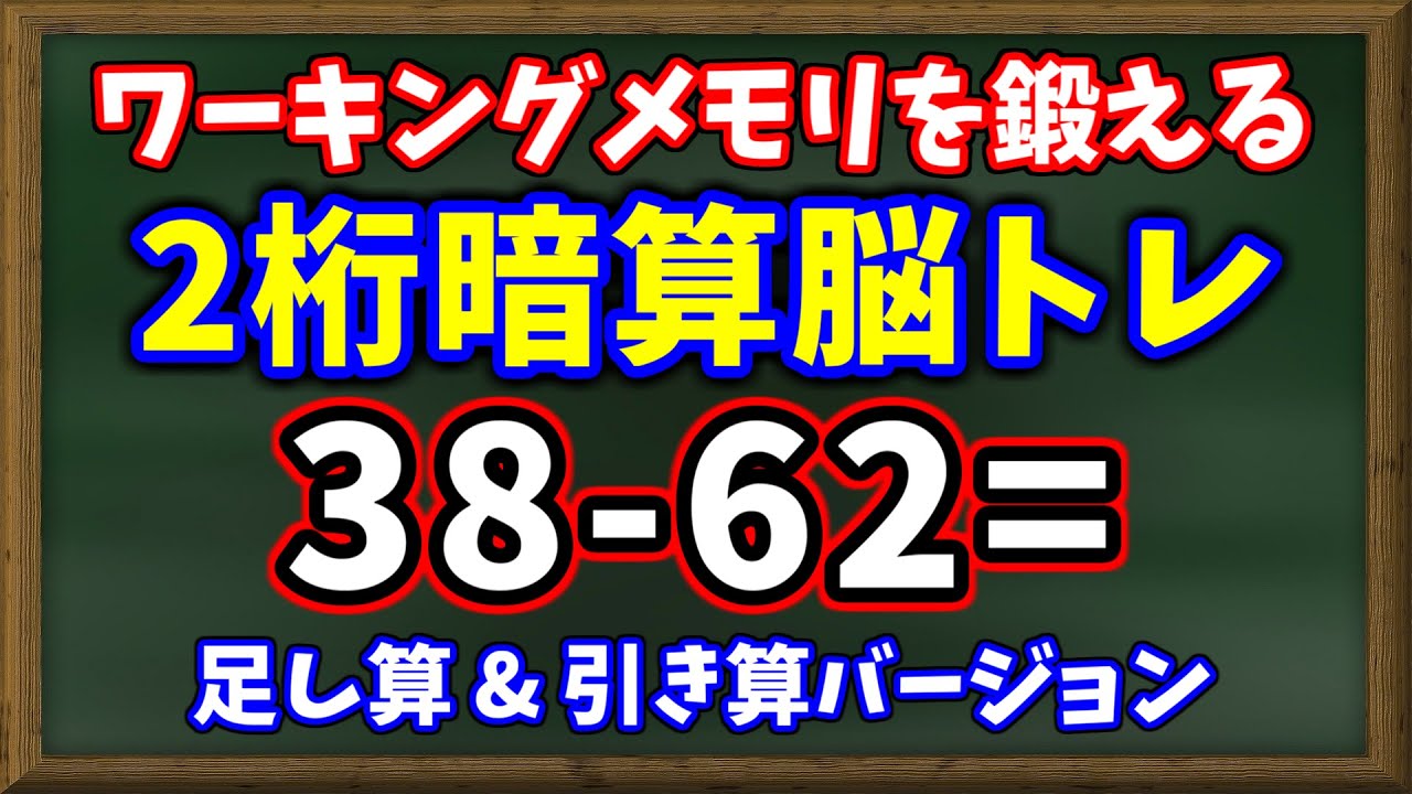 ワーキングメモリを鍛える２桁暗算脳トレ！１秒で計算式を記憶して制限時間内に回答しよう！