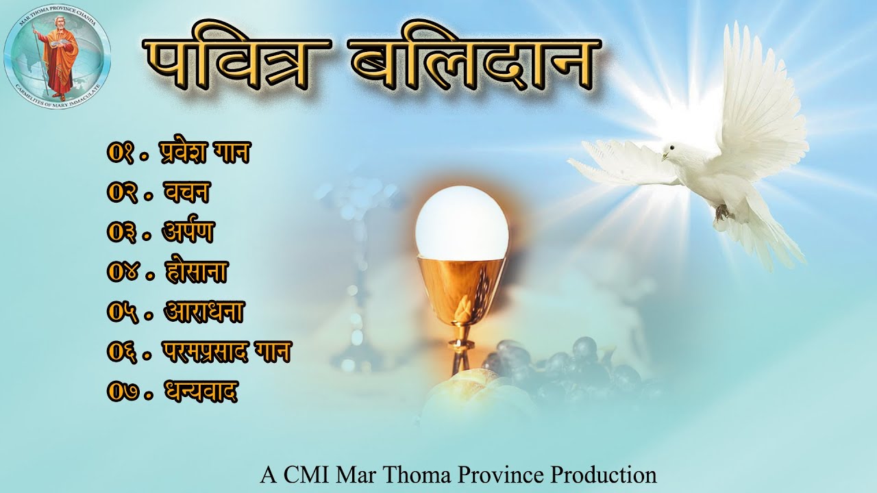 Hindi Holy Qurbana Songs | पवित्र बलिदान गीत |Fr. Meljo CMI