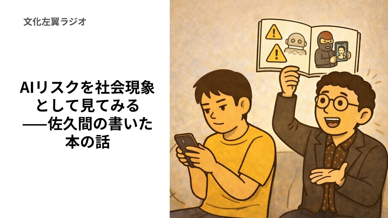 AIリスクを社会現象として見てみる——佐久間の書いた本の話【文化左翼ラジオ #32】