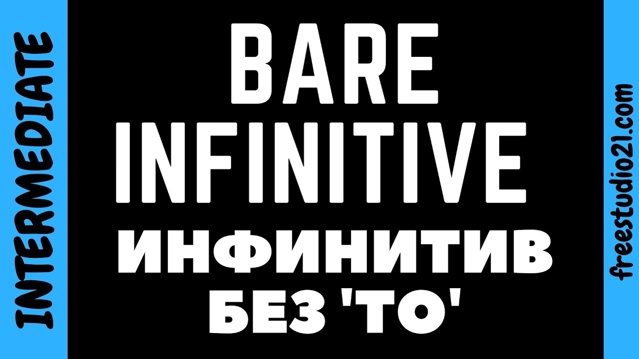 Когда инфинитив употребляют без частицы to