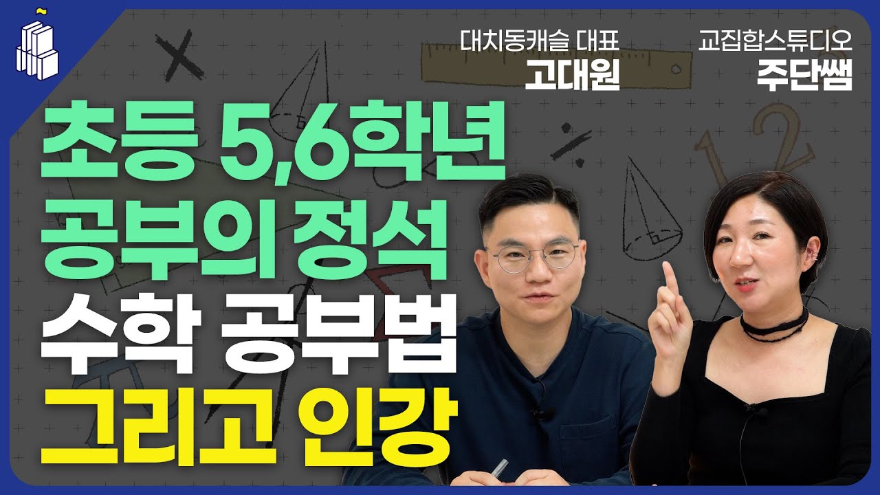 초등 5,6학년 공부의 정석 3부 (수학 공부법 그리고 인강의 중요성)