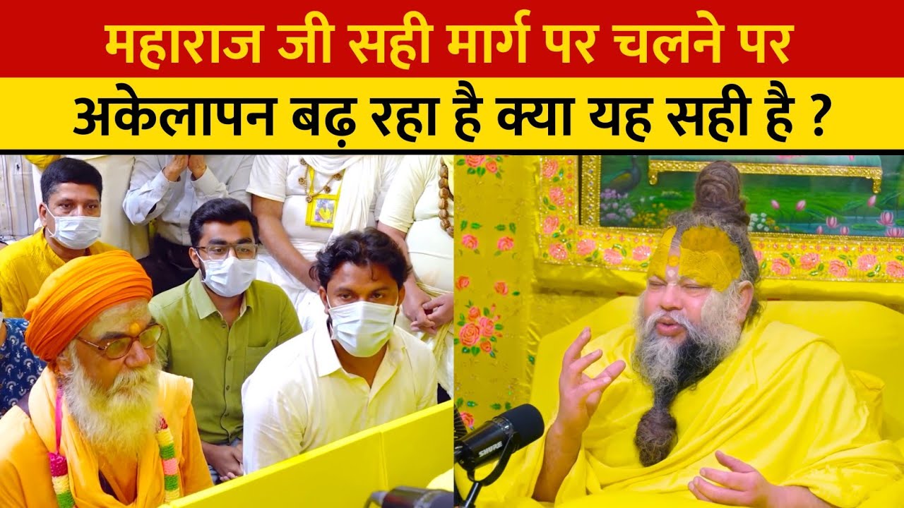 महाराज जी सही मार्ग पर चलने पर अकेलापन बढ़ रहा है क्या यह सही है ?