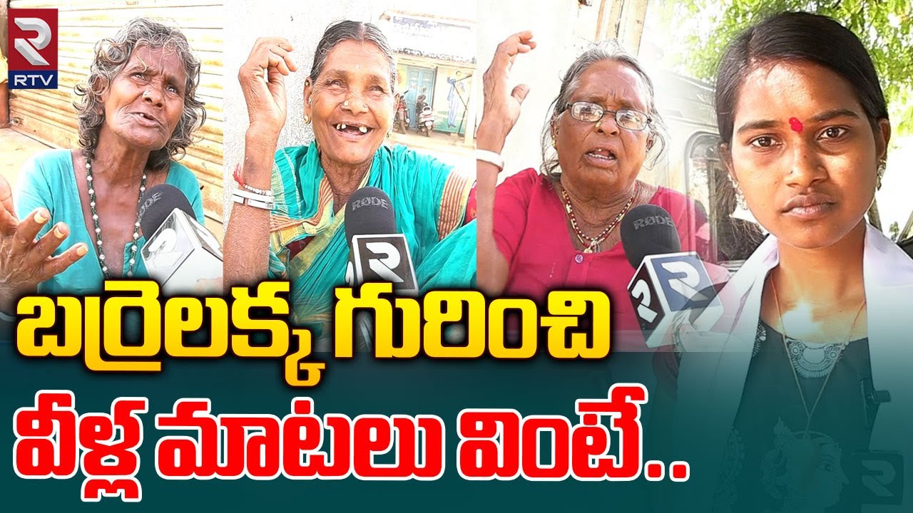 Kollapur Public Opinion On Barrelakka Sirisha | TS Elections | బర్రెలక్క పై వీళ్ల మాటలు వింటే.. |RTV