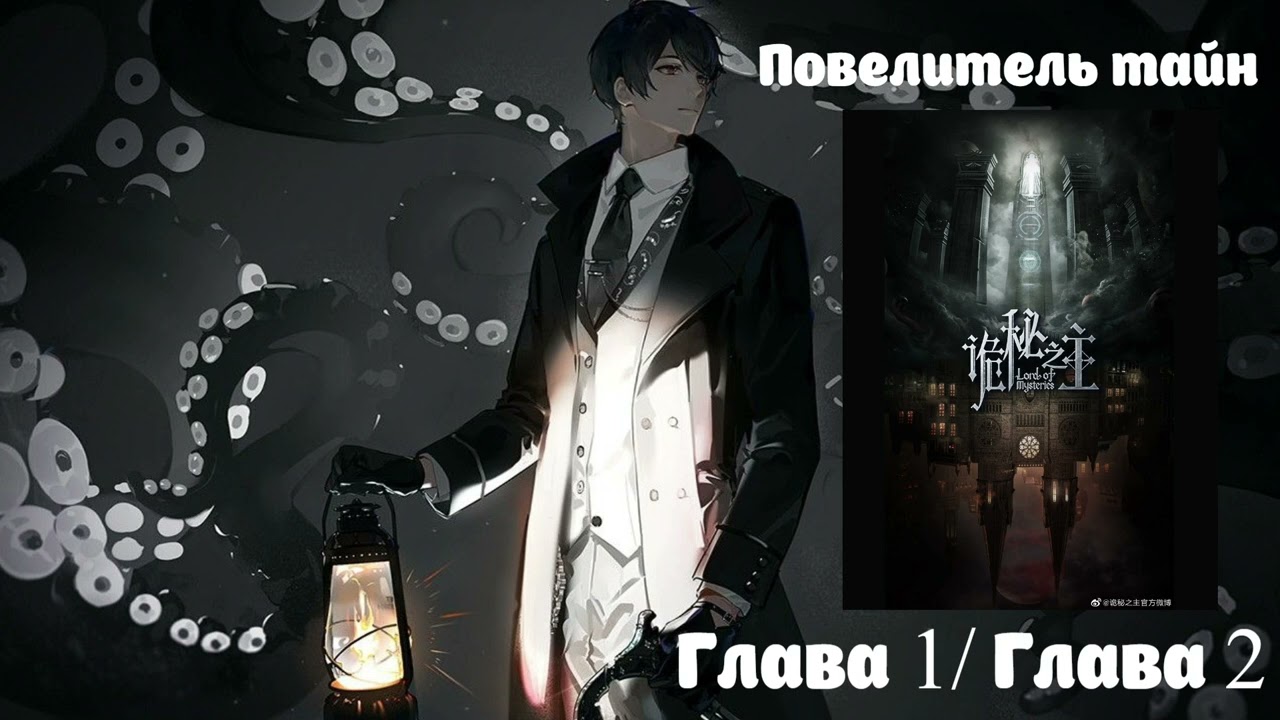 Глава 1/ Глава 2 Повелитель тайн ранобэ аудиокнига