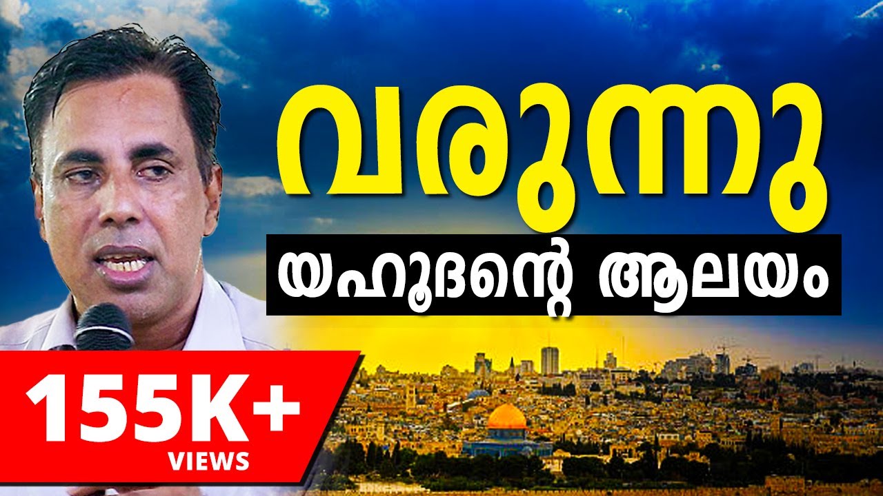വരുന്നു യഹൂദരുടെ ആലയം | Pr Saju Chathannoor Latest | Latest Christian Malayalam Message | ReRo