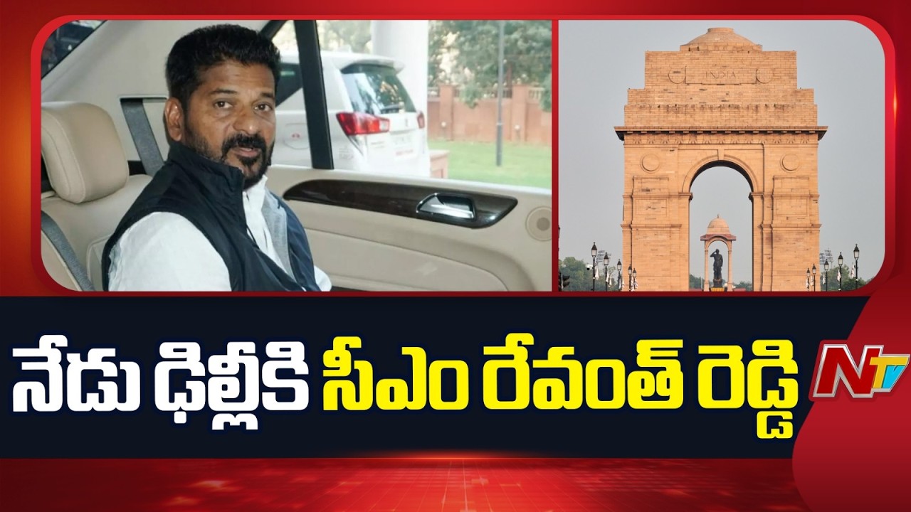 CM Revanth Reddy to visit Delhi today: CM Revanth's strategies to increase pressure on the Centre | NTV Telugu