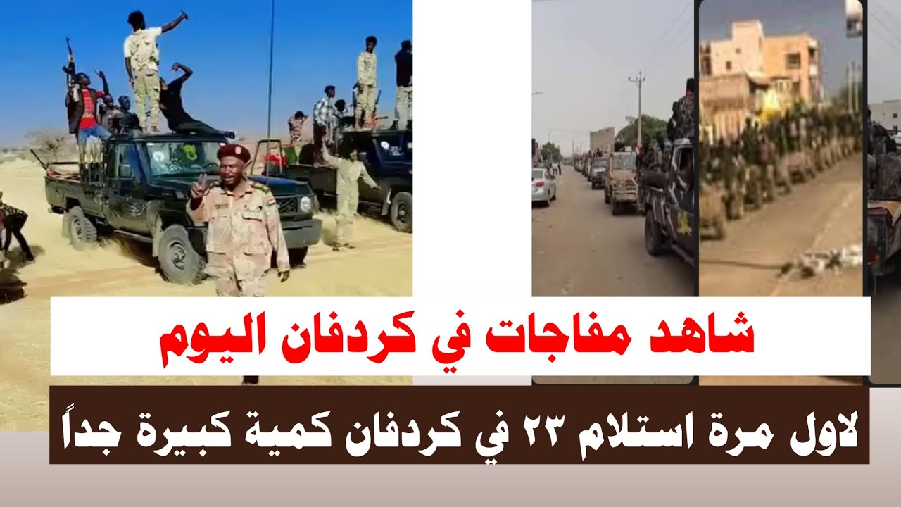 #اشتبااكات | شاهد مفاجات في كردفان اليوم لاول مرة استلام ٢٣ أكثر من ٢٥ 