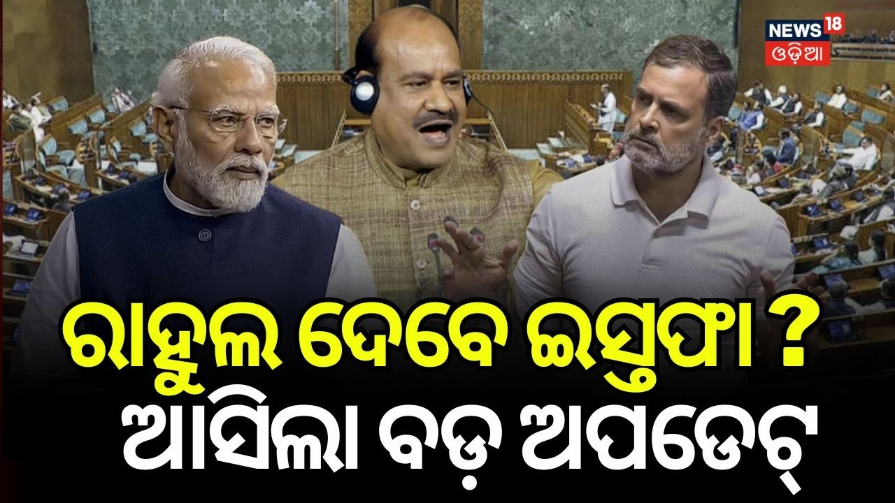 ରାହୁଲ ଦେବେ ଇସ୍ତଫା ! Rahul Gandhi Latest News | Privilege Violation Motion | OdiaNews