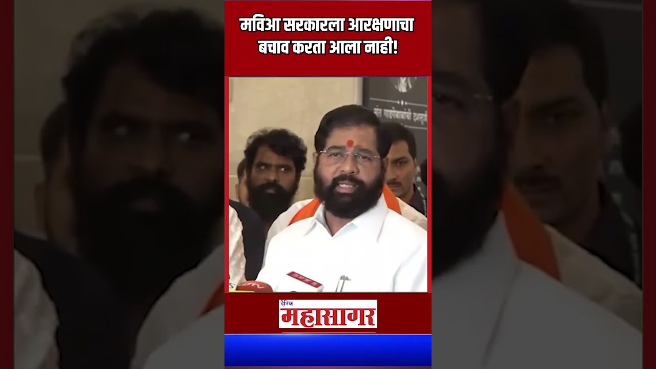 Eknath Shinde on Maratha Reservation | मविआ सरकारला आरक्षणाचा बचाव करता आला नाही!